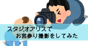 スタジオアリスのお宮参り！着物が無料で借りられる？【出張撮影も登場】