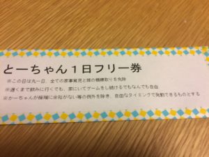 『とーちゃん一日フリー券』を使ってわかったワンオペ育児の大変さ