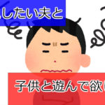 『ゲームがしたい夫』と『子どもと遊んでほしい妻』～夫の気付き編～
