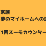 30歳3人家族 夢のマイホームへの道~第1回スーモカウンター編~