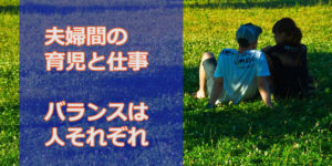 育児と仕事のバランスは夫婦によって十人十色～僕なりの理屈をこねてみた～