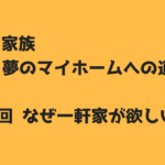 30歳3人家族 夢のマイホームへの道～第1回スーモカウンター編～