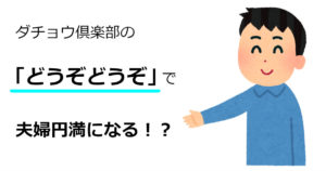 我が家の夫婦円満・家庭円満の秘訣はダチョウ倶楽部の「どうぞどうぞ」
