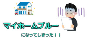 マイホームブルーになってしまった！不安で不安で胃が痛い！