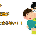 息子のパパ愛が止まらない！パパっ子街道まっしぐら！？