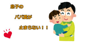 息子のパパ愛が止まらない！パパっ子街道まっしぐら！？