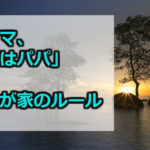『夜はママ、朝はパパ』が我が家のルール！妻の負担軽減と子供との密な関わり