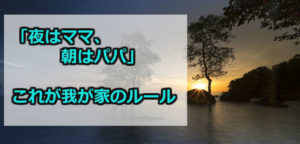 『夜はママ、朝はパパ』が我が家のルール！妻の負担軽減と子供との密な関わり