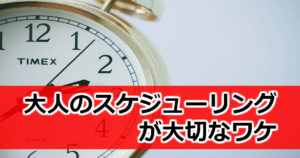 子持ち家庭は大人の予定が大事！「早く帰る」よりも「何時に帰る」