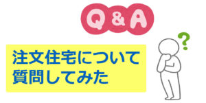 【アキュラとミサワ】住宅検査会社に注文住宅について聞いてみた【Q&A】