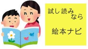 絵本ナビなら全ページ試し読みOK！買う前によめる神サービス