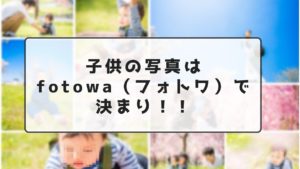 口コミ人気のfotowa（フォトワ）試してみた！コスパ最強の出張撮影