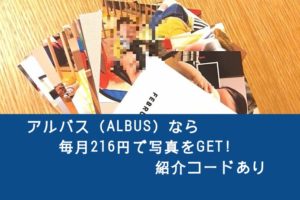 アルバス（ALBUS）で子供写真を毎月お得にプリント【紹介コードあり】