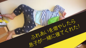 ついにパパの添い寝で寝るように！きっかけは『毎朝のふれあい時間』