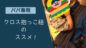 パパ専用にクロス抱っこ紐はいかが？男目線のおすすめ理由