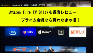 Fire TV Stickを買ったので徹底レビュー！口コミも合わせて紹介します