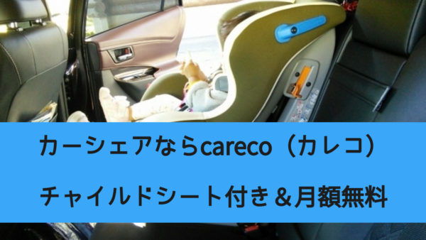 カレコならチャイルドシート標準装備&月額無料!【子持ち世帯必見】