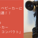 【2019/4/26リコール情報追記】イオン「ベビーカーコンパクト」の徹底レポート