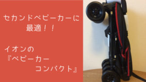 【2019/4/26リコール情報追記】イオン「ベビーカーコンパクト」の徹底レポート