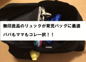 パパバッグに迷っている方へ！「無印リュック」なら軽い・安い・大容量