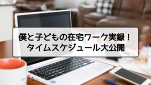【タイムスケジュール】僕と子どもの在宅ワーク実録！妻はつわりでダウン中